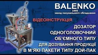 ДОЗАТОР ОБ’ЄМНОГО ТИПУ ДЛЯ ДОЙ- ПАК (ВІДЕОІНСТРУКЦІЯ)