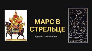 Марс в Стрельце (Джйотиш)/Ведическая Астрология/Риша/Человек будет сражаться за доброе дело в мире.