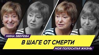 В шаге от смерти | Нина Зверева #МояПолосатаяЖизнь