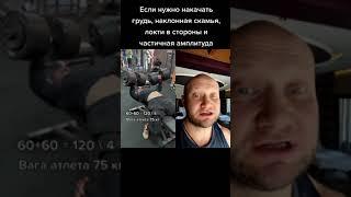 Жим гантелей в технике схожей с жимом штанги лежа с применением моста или читинга и частичной ампл.