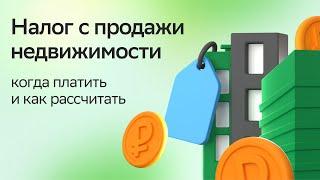 Налог с продажи недвижимости