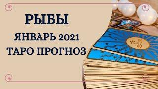 Рыбы - Таро прогноз на январь 2021 года