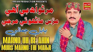 Marno Uh Be Ahin Murs Mahno Thi Marje | Babal Jamali | Imran Production