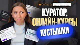 Куратор онлайн-школы. Почему не стоит проходить онлайн-курсы на куратора