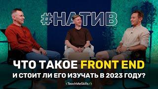 Что такое Front End и стоит ли его изучать в 2023 году?