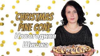 Новогодняя выпечка Шишка - красивый слоёный пирог для праздничного стола