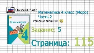 Страница 115 Задание 5 – Математика 4 класс (Моро) Часть 2