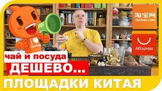 ПОКУПКА ЧАЯ НА АЛИЭКСПРЕСС И ТАОБАО