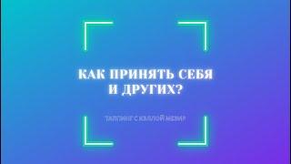 Как принять себя и других?