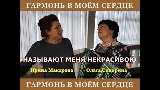 Называют меня некрасивою. Ольга Сидорина, Ирина Макарова. Русские народные песни. День рождения.