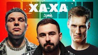 ДУЭЛИ ХА-ХА 3 РАЗА х РЕГБИСТ х УРАГАН