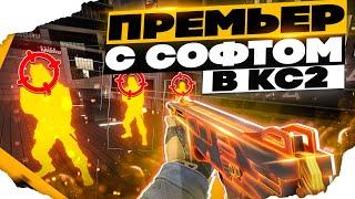  ПРЕМЬЕР РЕЖИМ С СОФТОМ В КС 2 #31 [INTERIUM] ИГРАЮ В КС2 С ЧИТАМИ 