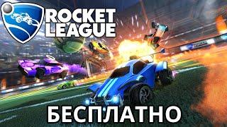 Rocket League БЕСПЛАТНО на PS4, ПК, Xbox