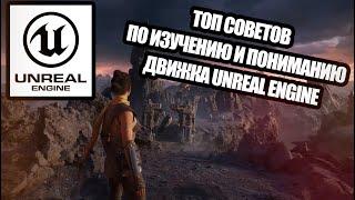 ЛУЧШИЕ советы по ИЗУЧЕНИЮ Unreal Engine: новичкам и не только