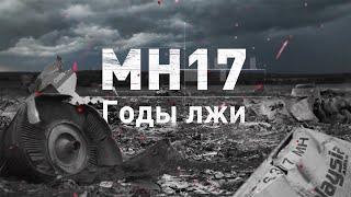 МН-17. ГОДЫ ЛЖИ | ПРЕМЬЕРА документального проекта на ICTV