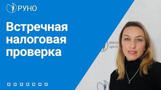 Встречная налоговая проверка | Татьяна Матасова. РУНО