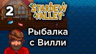 [2] Первая рыбалка с Вилли - Stardew Valley | Прохождение на русском