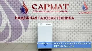 Напольный газовый котёл «Сармат» КСГ-8 (исп.3)