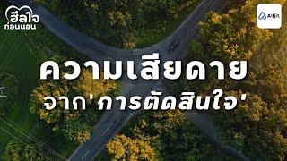 ฮีลใจก่อนอน | เสียใจที่ทำลงไป เสียดายที่ทำไม่ทัน