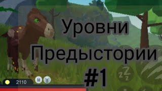 уровни предыстории Roblox ютараптор #1