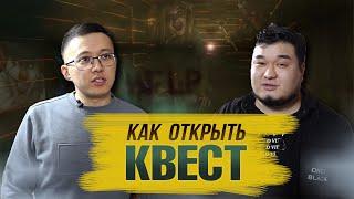 Как открыть квест? Квесты в Астане. EpicQuest.