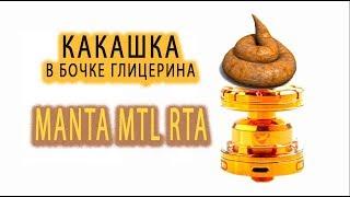 Хороший бак. Но брать не стоит... MANTA MTL RTA