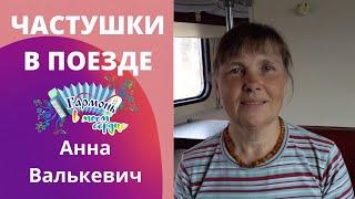 Частушки в поезде. Анна Валькевич. Под гармонь. #частушки