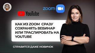 Как сразу из zoom транслировать вебинар на YouTube  ил просто сразу туда сохранять