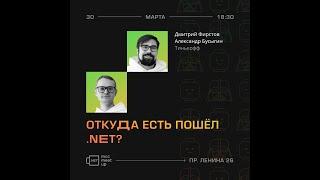 Дмитрий Фирстов/Александр Бусыгин (Тинькофф) — Откуда есть пошёл .NET