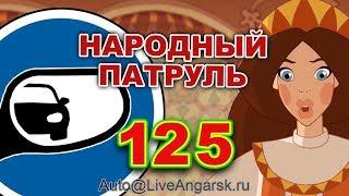 Народный патруль 125 СМОТРИ ПО ЗЕРКАЛАМ!