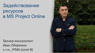 Задействование ресурсов в MS Project Online