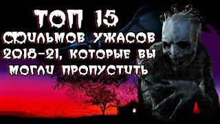 ТОП 15 фильмов ужасов, которые вы могли пропустить