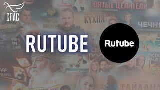 Подписывайтесь на RUTUBE канал СПАСА
