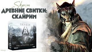 Настольная игра The Elder Scrolls V SKYRIM - ОБЗОР