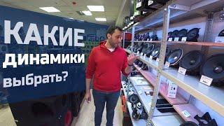 КЛАССИКА или ЭСТРАДА? Какие динамики выбрать?