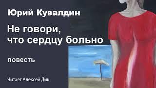 Юрий Кувалдин "Не говори, что сердцу больно"