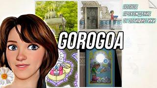 GOROGOA\\Полное прохождение от Оптимистики