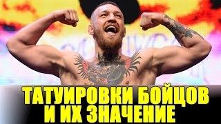 ТАТУИРОВКИ БОЙЦОВ MMA И ИХ ЗНАЧЕНИЕ