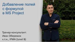 Добавление полей с формулой в MS Project