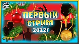 СТРИМ ЛАСТ ДЕЙ! ПЕРВЫЙ СТРИМ 2022 ГОДА! Last Day on Earth: Survival