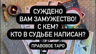 ЗА КОГО ТЫ ВЫЙДЕШЬ ЗАМУЖ? ‍️ УЖЕ ВСЁ РЕШЕНО!‼️️‍ ОН ИДЁТ К ТЕБЕ ПО СУДЬБЕ!