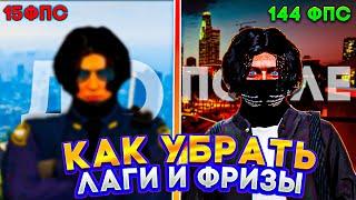 КАК УБРАТЬ ФРИЗЫ И ЛАГИ В ГТА 5 РП | КАК ПОВЫСИТЬ ФПС НА GTA 5 RP | ОПТИМИЗАЦИЯ MAJESTICRP