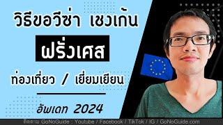 วีซ่าฝรั่งเศส เชงเก้น ท่องเที่ยว เยี่ยมเยียน อัพเดท 2024 | GoNoGuide Visa