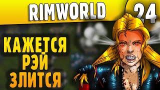 Рэй в Ярости - 24 - RimWorld HSK