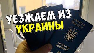 ВЛОГ: МЫ УЕЗЖАЕМ ИЗ УКРАИНЫ