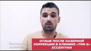 Отзыв после лазерной коррекции зрения в клинике «ТРИ З» Ессентуки