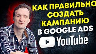 Как правильно создать кампанию в Google Ads YouTube для продвижения и раскрутки видео