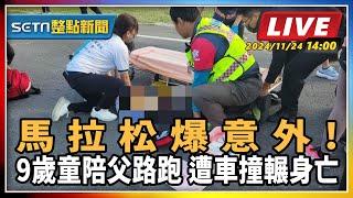 【SETN整點新聞 #直播中LIVE】馬拉松爆意外!9歲童陪父路跑 遭車撞輾身亡｜三立新聞網 SETN.com｜三立新聞網 SETN.com