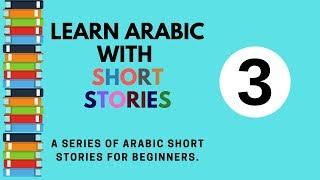 Learn Arabic through short stories for beginners- story 3