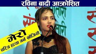 रविना बादीको आक्रोश – मेरो चरित्र हत्या गर्न खोजियो | म काउन्सिल जान्छु | Rabina Badi